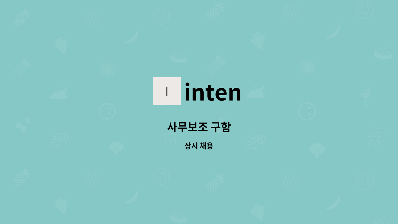 inten - 사무보조 구함 : 채용 메인 사진 (더팀스 제공)