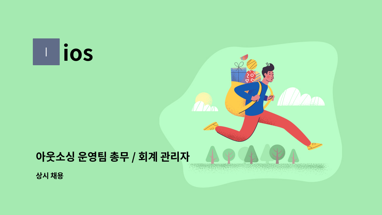 ios - 아웃소싱 운영팀 총무 / 회계 관리자 모집 : 채용 메인 사진 (더팀스 제공)