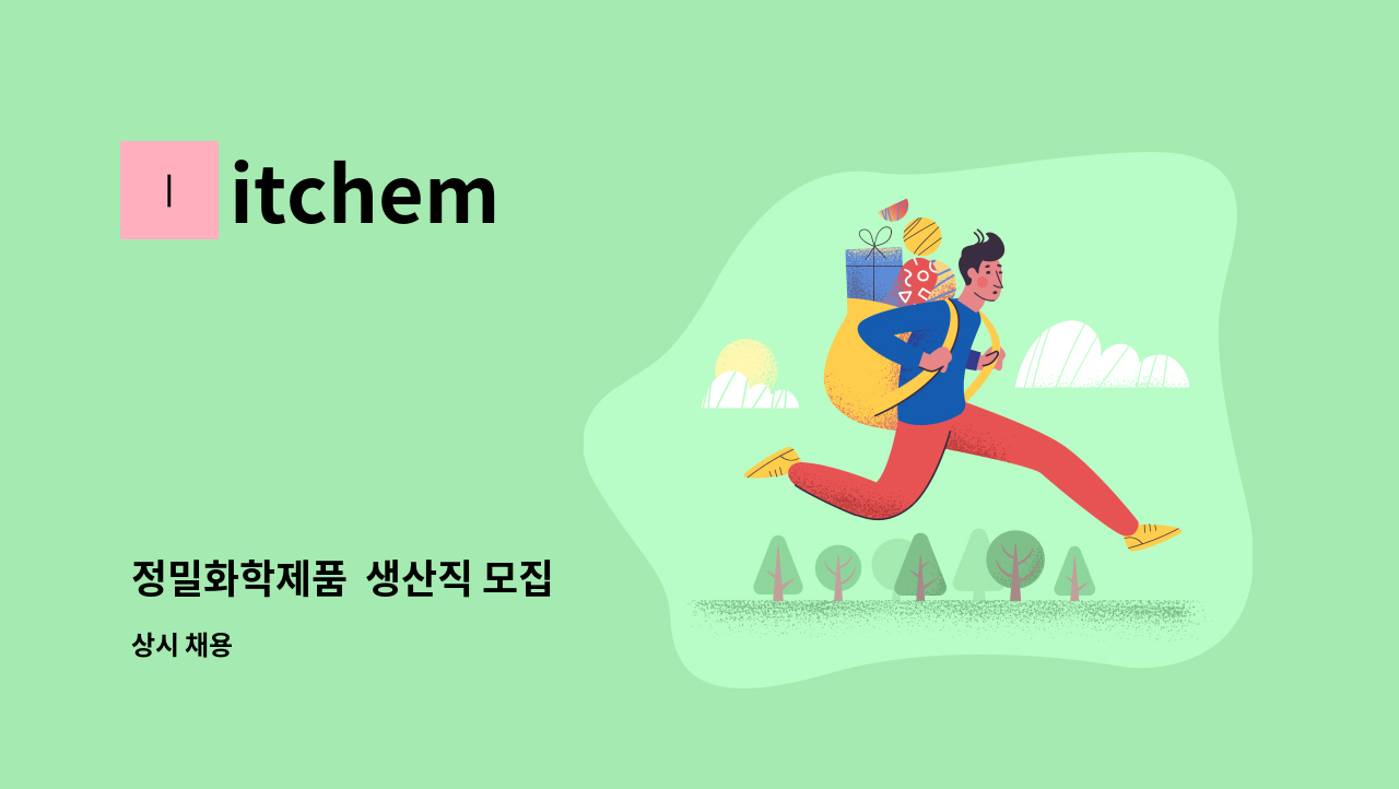 itchem - 정밀화학제품  생산직 모집 : 채용 메인 사진 (더팀스 제공)