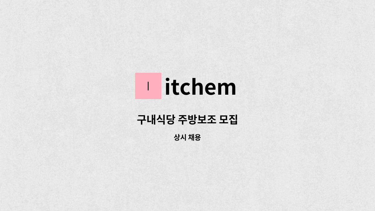 itchem - 구내식당 주방보조 모집 : 채용 메인 사진 (더팀스 제공)