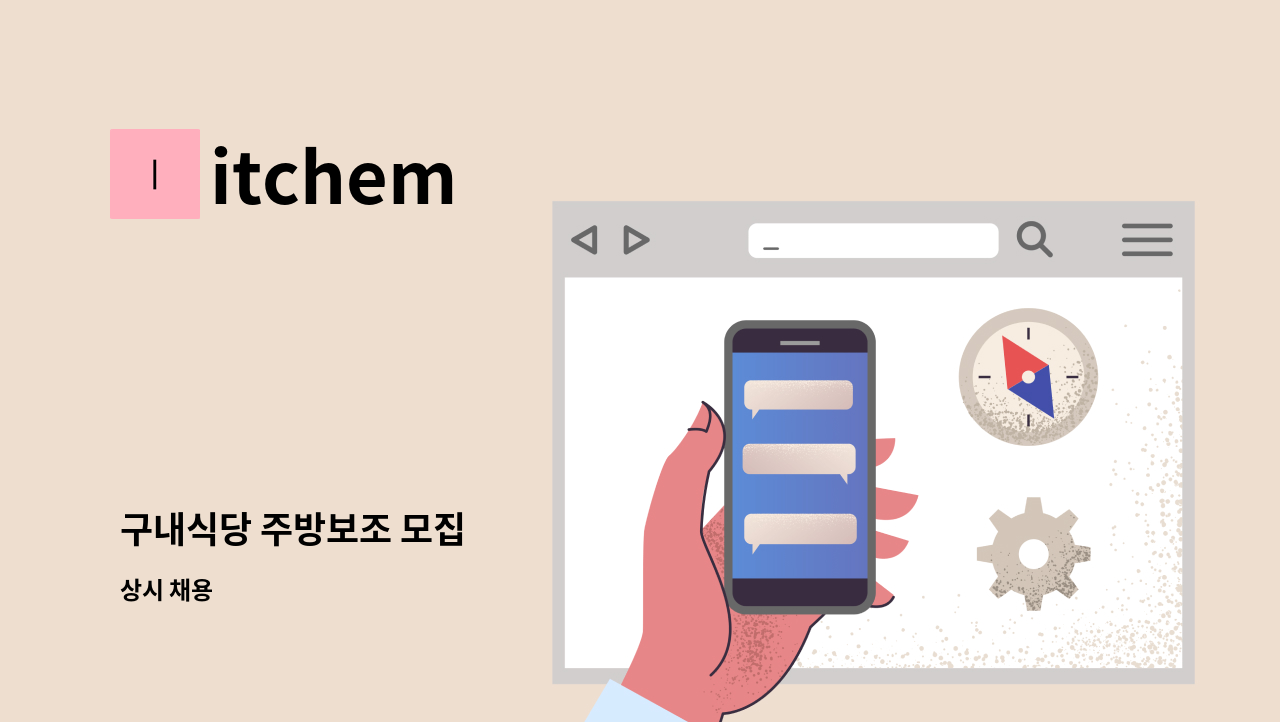 itchem - 구내식당 주방보조 모집 : 채용 메인 사진 (더팀스 제공)