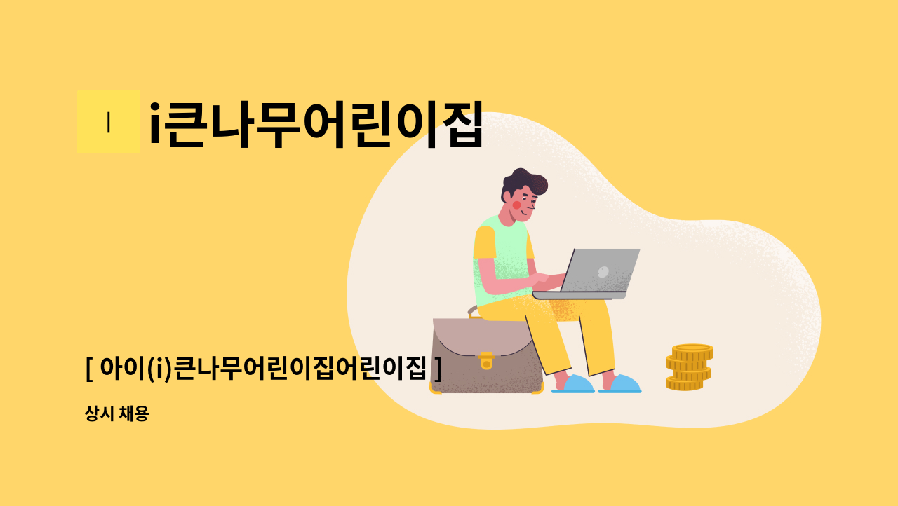 i큰나무어린이집 - [ 아이(i)큰나무어린이집어린이집 ] 조리사 선생님을 모십니다. : 채용 메인 사진 (더팀스 제공)