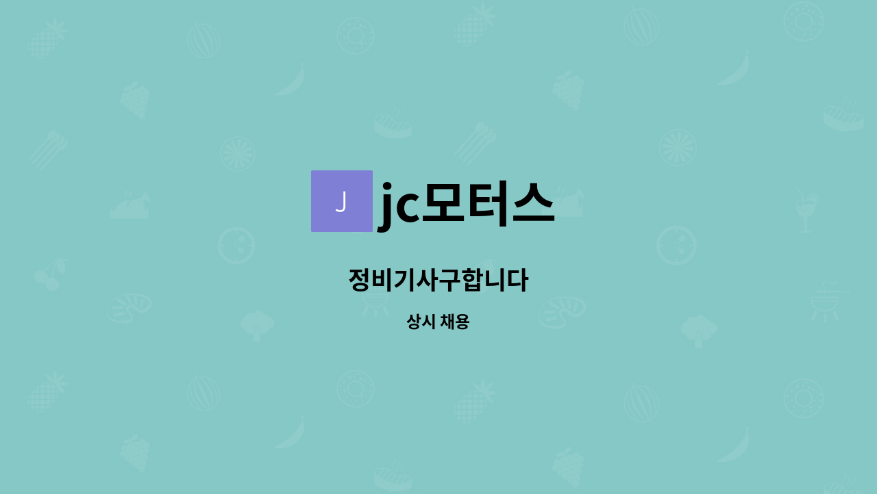 jc모터스 - 정비기사구합니다 : 채용 메인 사진 (더팀스 제공)