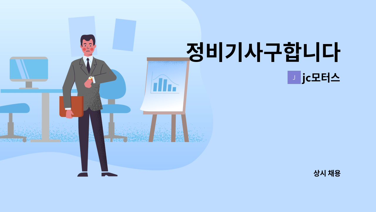 jc모터스 - 정비기사구합니다 : 채용 메인 사진 (더팀스 제공)