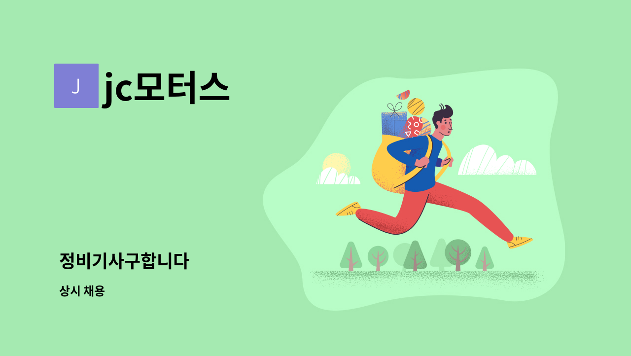 jc모터스 - 정비기사구합니다 : 채용 메인 사진 (더팀스 제공)