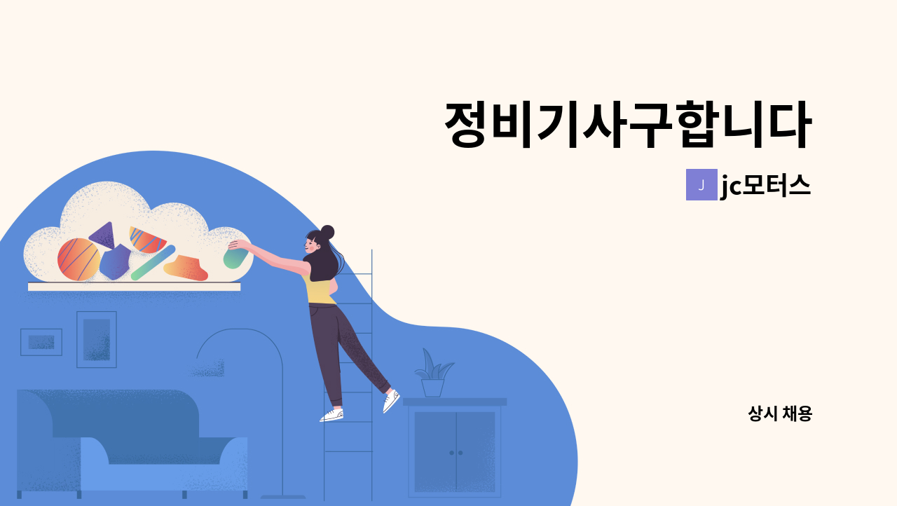 jc모터스 - 정비기사구합니다 : 채용 메인 사진 (더팀스 제공)