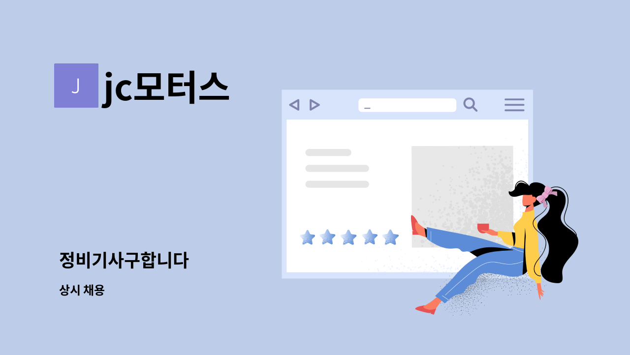 jc모터스 - 정비기사구합니다 : 채용 메인 사진 (더팀스 제공)