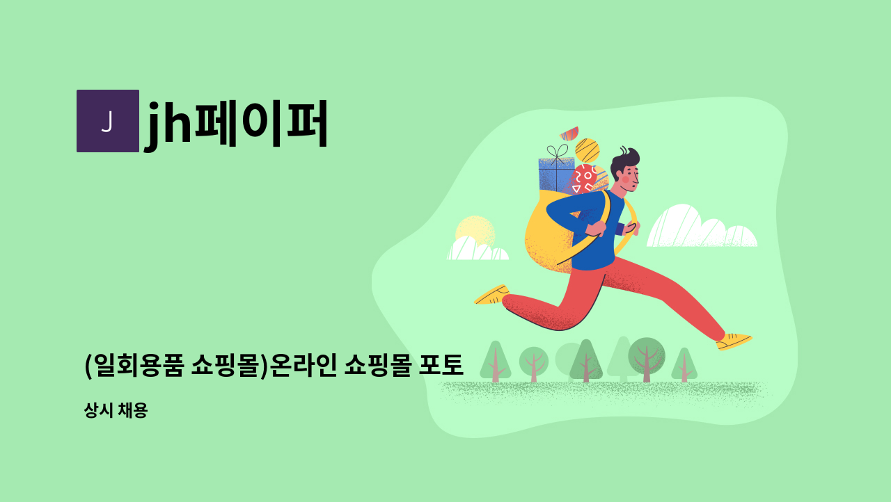 jh페이퍼 - (일회용품 쇼핑몰)온라인 쇼핑몰 포토샵작업 및 온라인마케팅 업무 : 채용 메인 사진 (더팀스 제공)