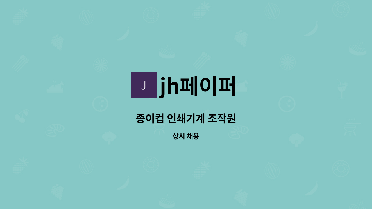 jh페이퍼 - 종이컵 인쇄기계 조작원 : 채용 메인 사진 (더팀스 제공)