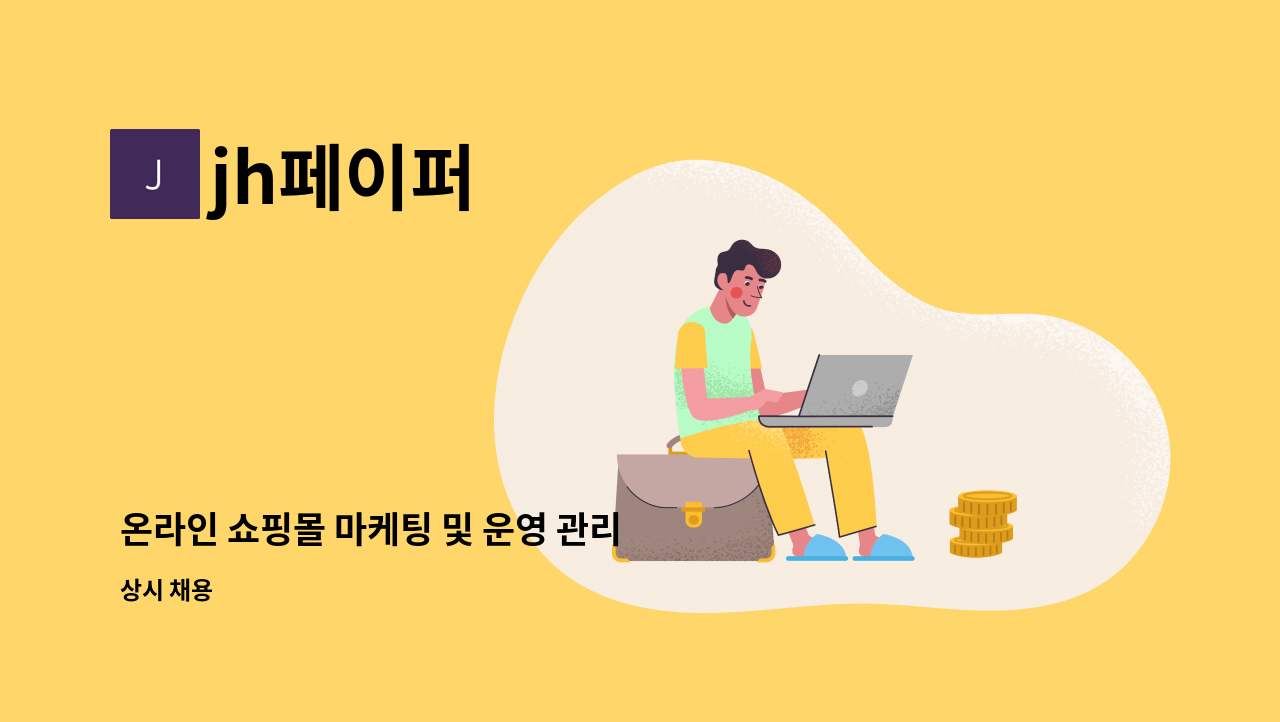 jh페이퍼 - 온라인 쇼핑몰 마케팅 및 운영 관리 : 채용 메인 사진 (더팀스 제공)