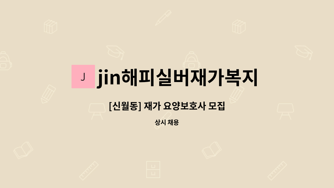 jin해피실버재가복지센터 - [신월동] 재가 요양보호사 모집 : 채용 메인 사진 (더팀스 제공)