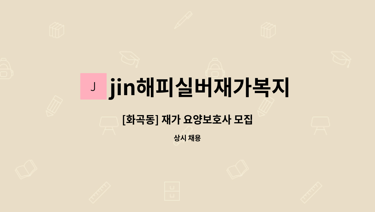 jin해피실버재가복지센터 - [화곡동] 재가 요양보호사 모집 : 채용 메인 사진 (더팀스 제공)