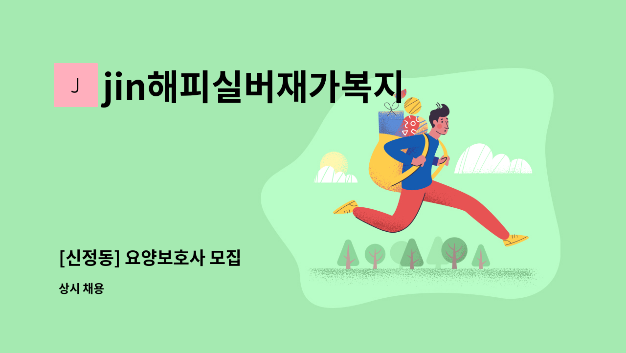 jin해피실버재가복지센터 - [신정동] 요양보호사 모집 : 채용 메인 사진 (더팀스 제공)