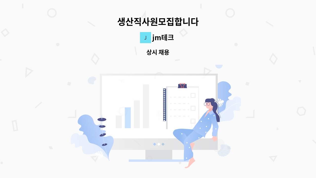 jm테크 - 생산직사원모집합니다 : 채용 메인 사진 (더팀스 제공)