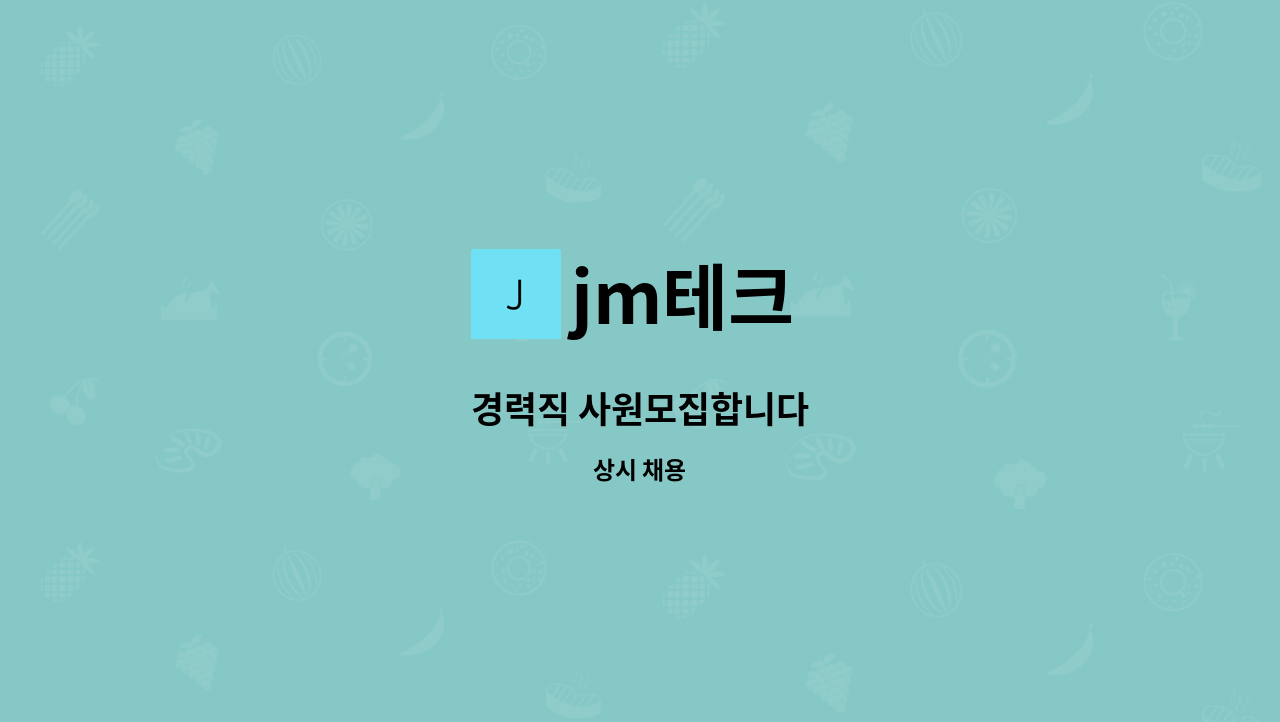 jm테크 - 경력직 사원모집합니다 : 채용 메인 사진 (더팀스 제공)