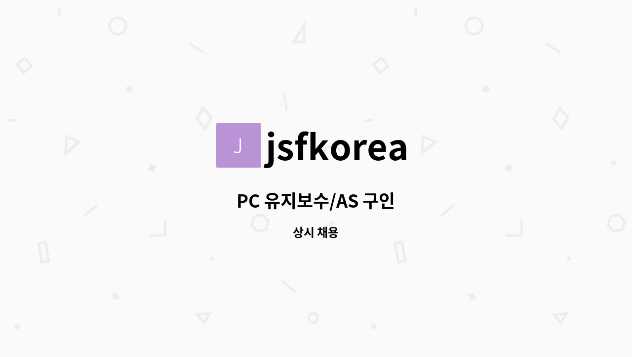 jsfkorea - PC 유지보수/AS 구인 : 채용 메인 사진 (더팀스 제공)