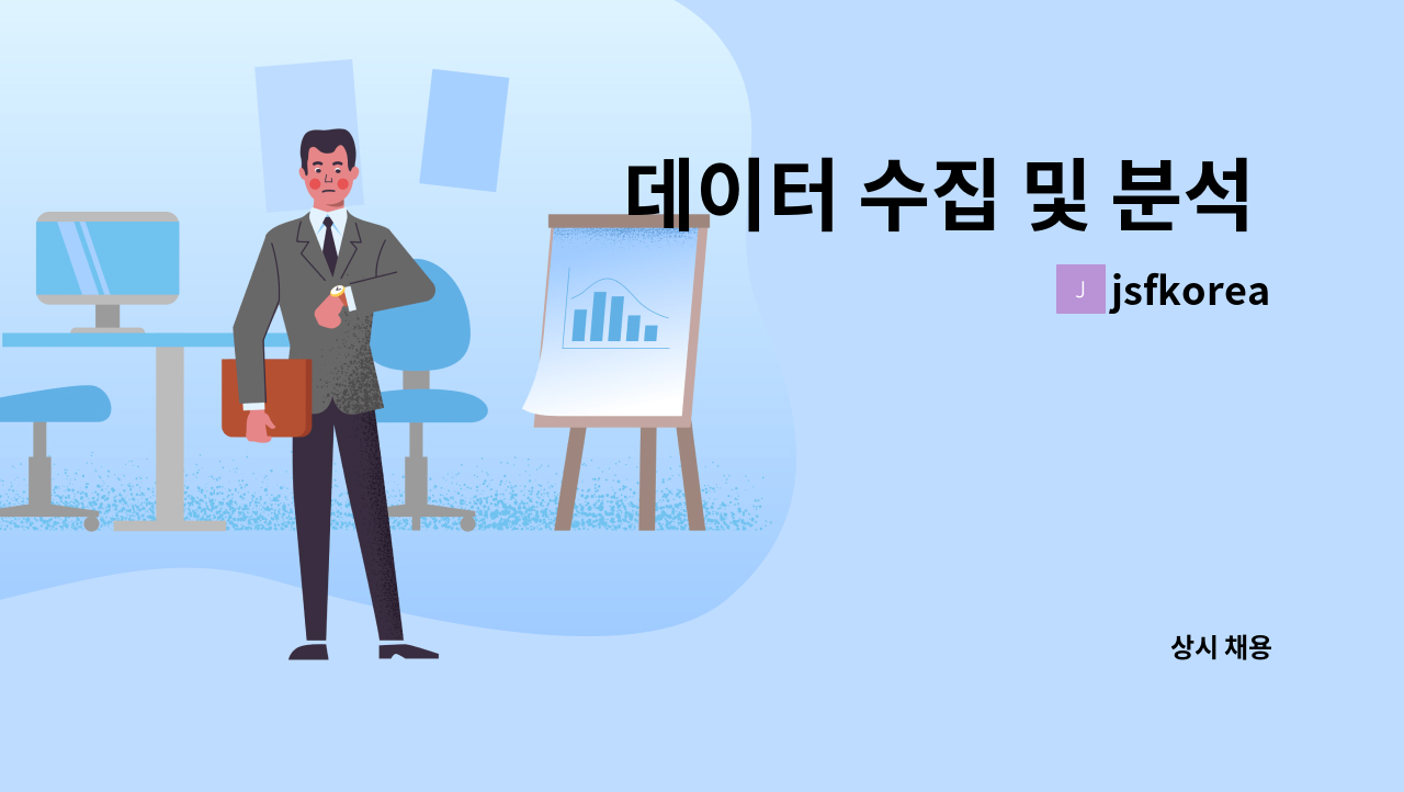 jsfkorea - 데이터 수집 및 분석 소프트웨어 개발자/ 시스템 엔지니어/ 영업,기획,마케팅 신입 모집 : 채용 메인 사진 (더팀스 제공)