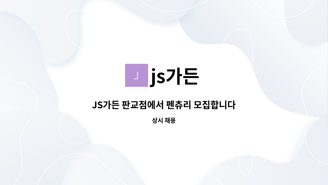 js가든 - JS가든 판교점에서 펜츄리 모집합니다 : 채용 메인 사진 (더팀스 제공)