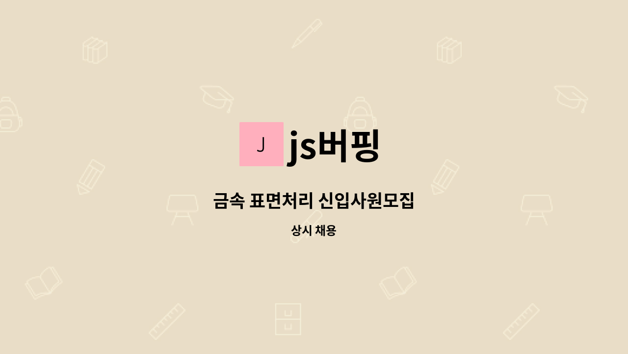 js버핑 - 금속 표면처리 신입사원모집 : 채용 메인 사진 (더팀스 제공)