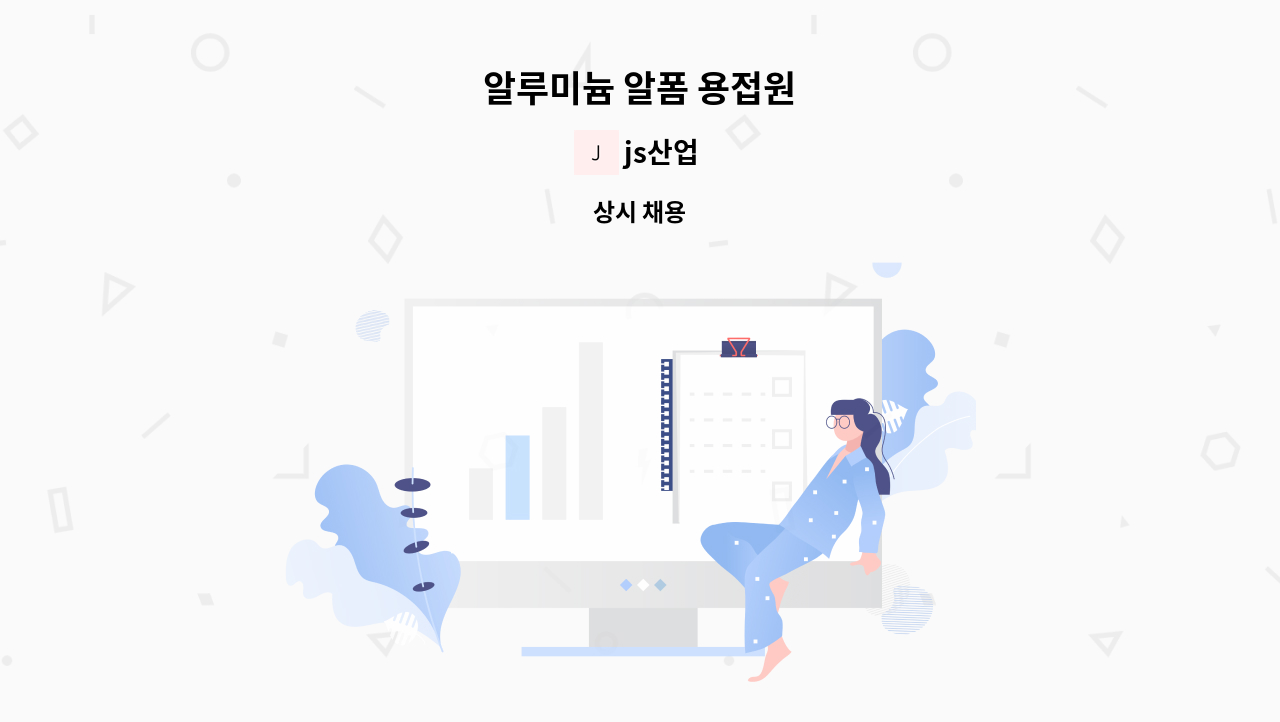 js산업 - 알루미늄 알폼 용접원 : 채용 메인 사진 (더팀스 제공)