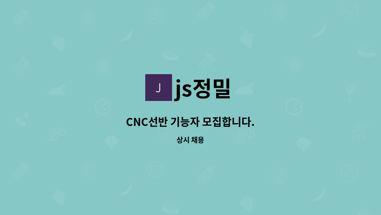 js정밀 - CNC선반 기능자 모집합니다. : 채용 메인 사진 (더팀스 제공)