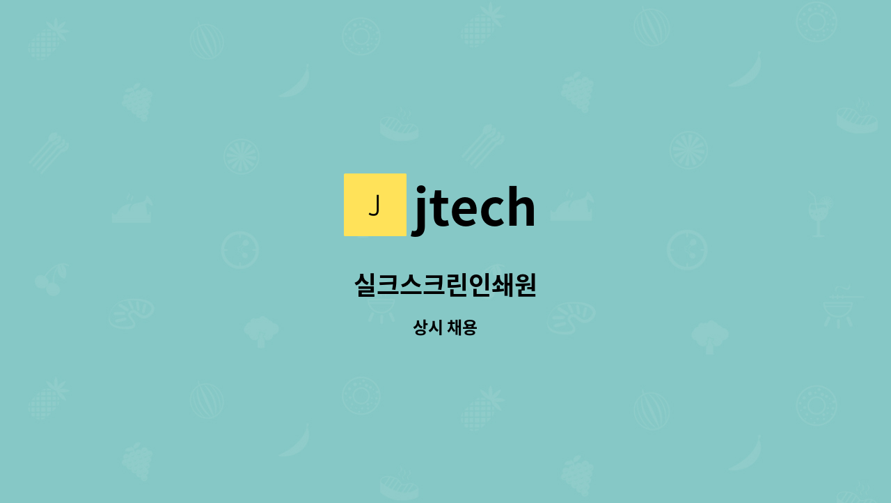 jtech - 실크스크린인쇄원 : 채용 메인 사진 (더팀스 제공)