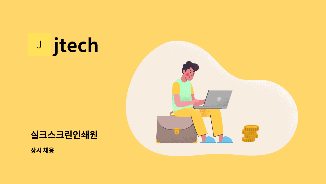 jtech - 실크스크린인쇄원 : 채용 메인 사진 (더팀스 제공)