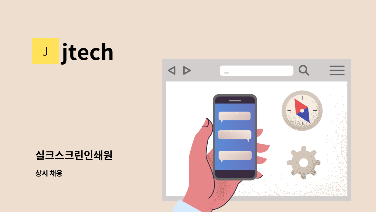 jtech - 실크스크린인쇄원 : 채용 메인 사진 (더팀스 제공)