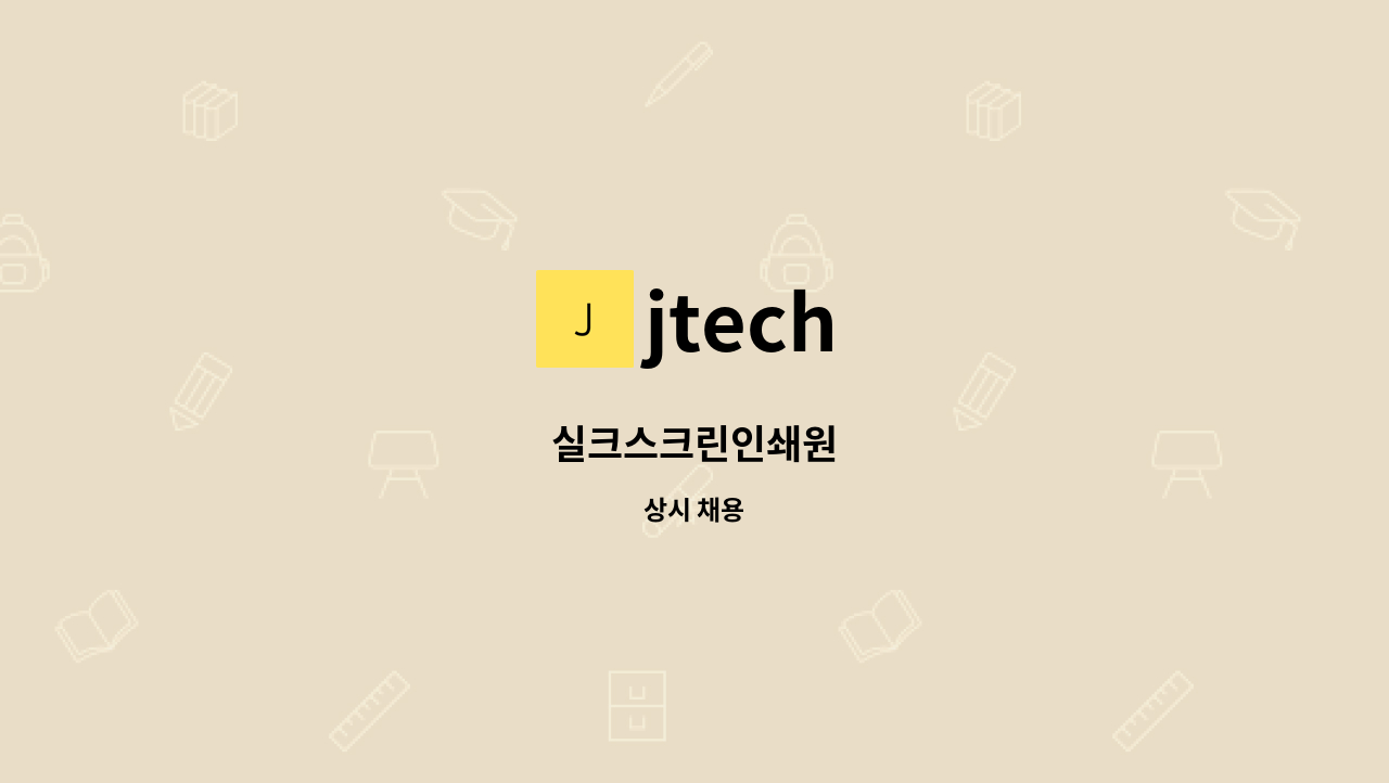 jtech - 실크스크린인쇄원 : 채용 메인 사진 (더팀스 제공)