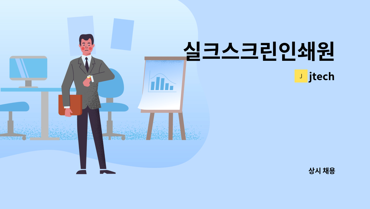 jtech - 실크스크린인쇄원 : 채용 메인 사진 (더팀스 제공)