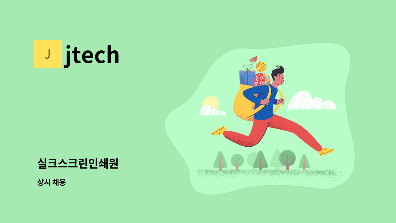 jtech - 실크스크린인쇄원 : 채용 메인 사진 (더팀스 제공)