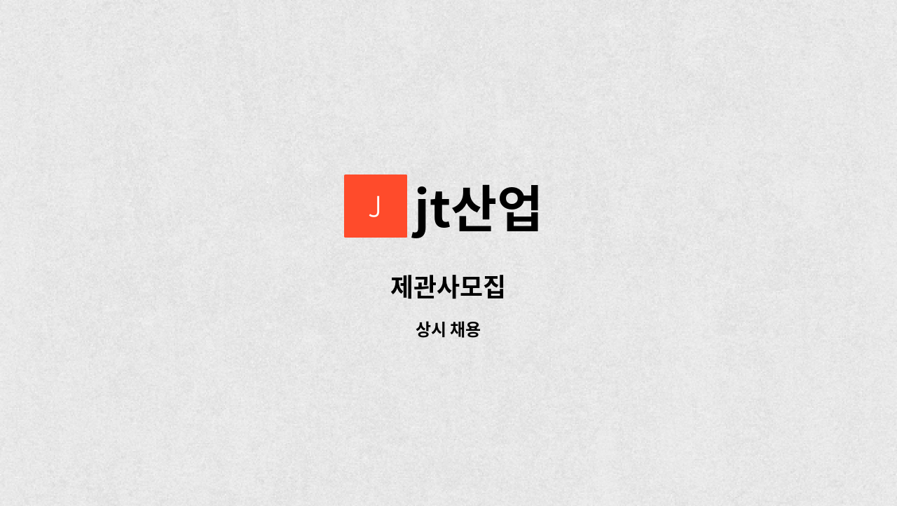 jt산업 - 제관사모집 : 채용 메인 사진 (더팀스 제공)