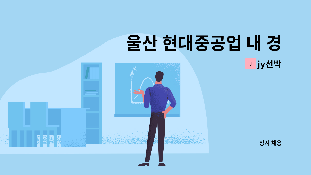 jy선박 - 울산 현대중공업 내 경리사원 모집 : 채용 메인 사진 (더팀스 제공)