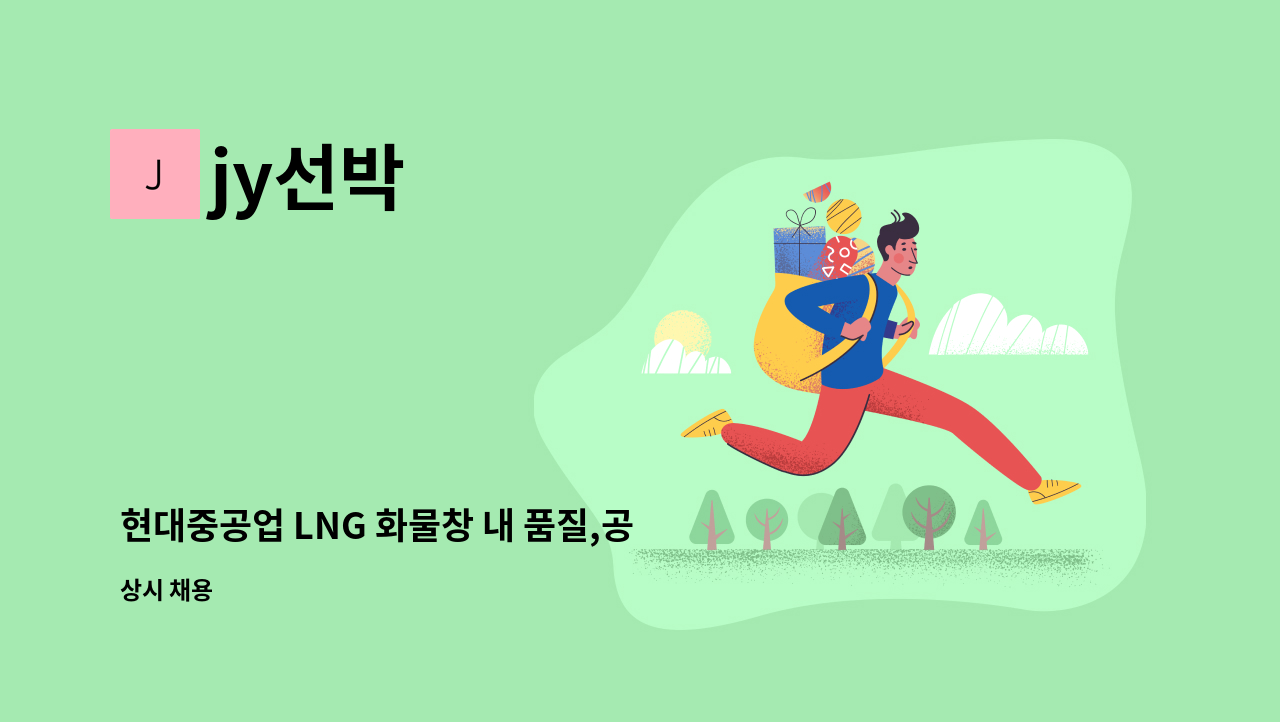 jy선박 - 현대중공업 LNG 화물창 내 품질,공정기사 모집 (라인QC) [울산고용센터 채용대행] : 채용 메인 사진 (더팀스 제공)