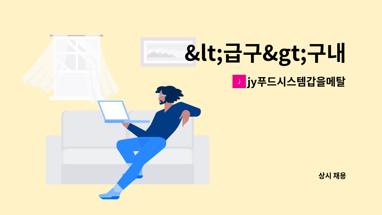 jy푸드시스템갑을메탈점 - &lt;급구&gt;구내식당 영양사 구함 : 채용 메인 사진 (더팀스 제공)