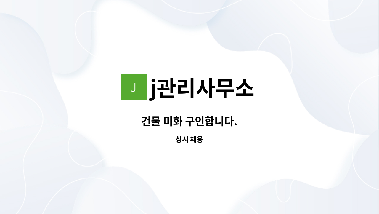 j관리사무소 - 건물 미화 구인합니다. : 채용 메인 사진 (더팀스 제공)