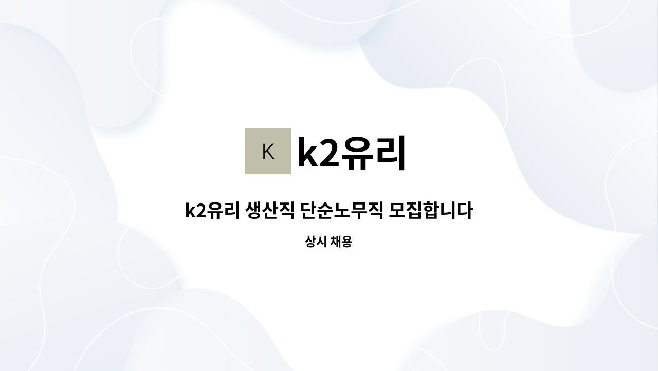 k2유리 - k2유리 생산직 단순노무직 모집합니다 : 채용 메인 사진 (더팀스 제공)