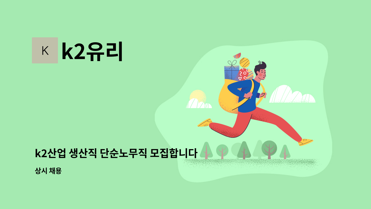 k2유리 - k2산업 생산직 단순노무직 모집합니다 : 채용 메인 사진 (더팀스 제공)