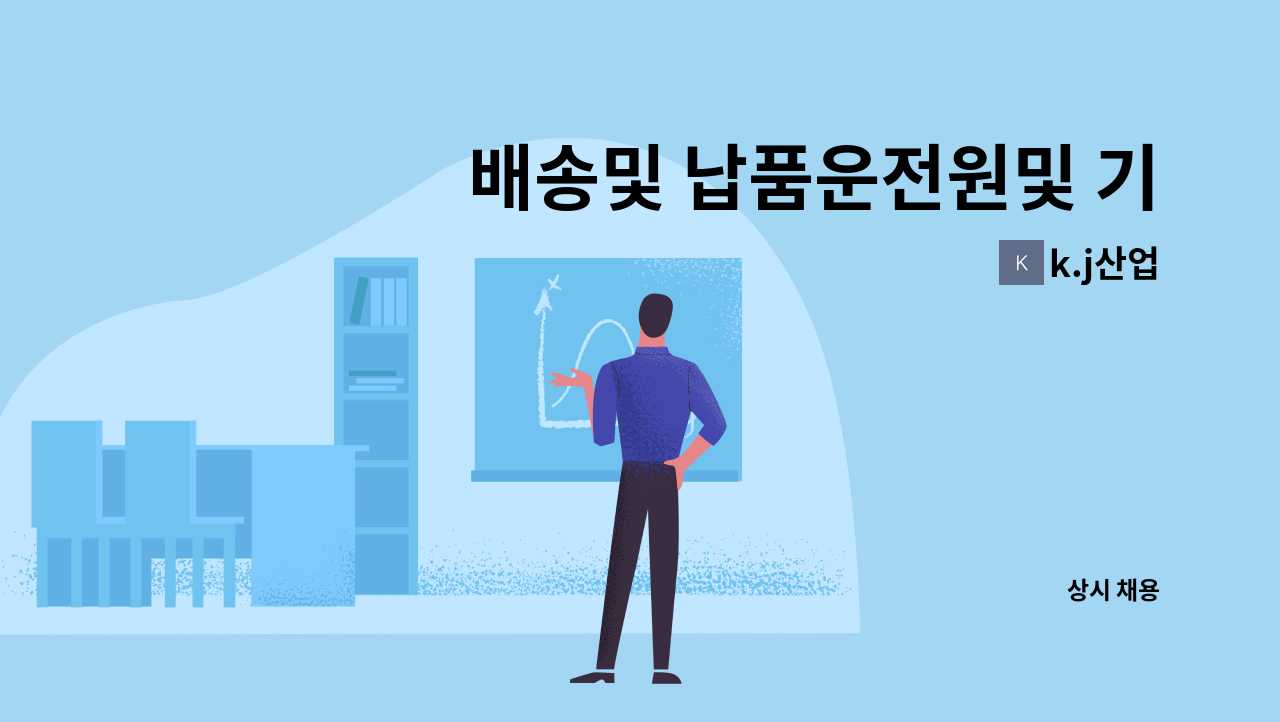 k.j산업 - 배송및 납품운전원및 기타잡일 : 채용 메인 사진 (더팀스 제공)