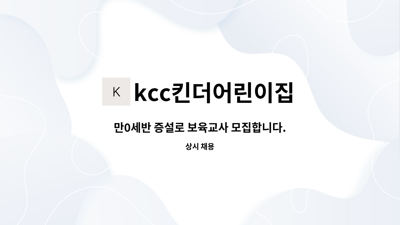 kcc킨더어린이집 - 만0세반 증설로 보육교사 모집합니다. : 채용 메인 사진 (더팀스 제공)