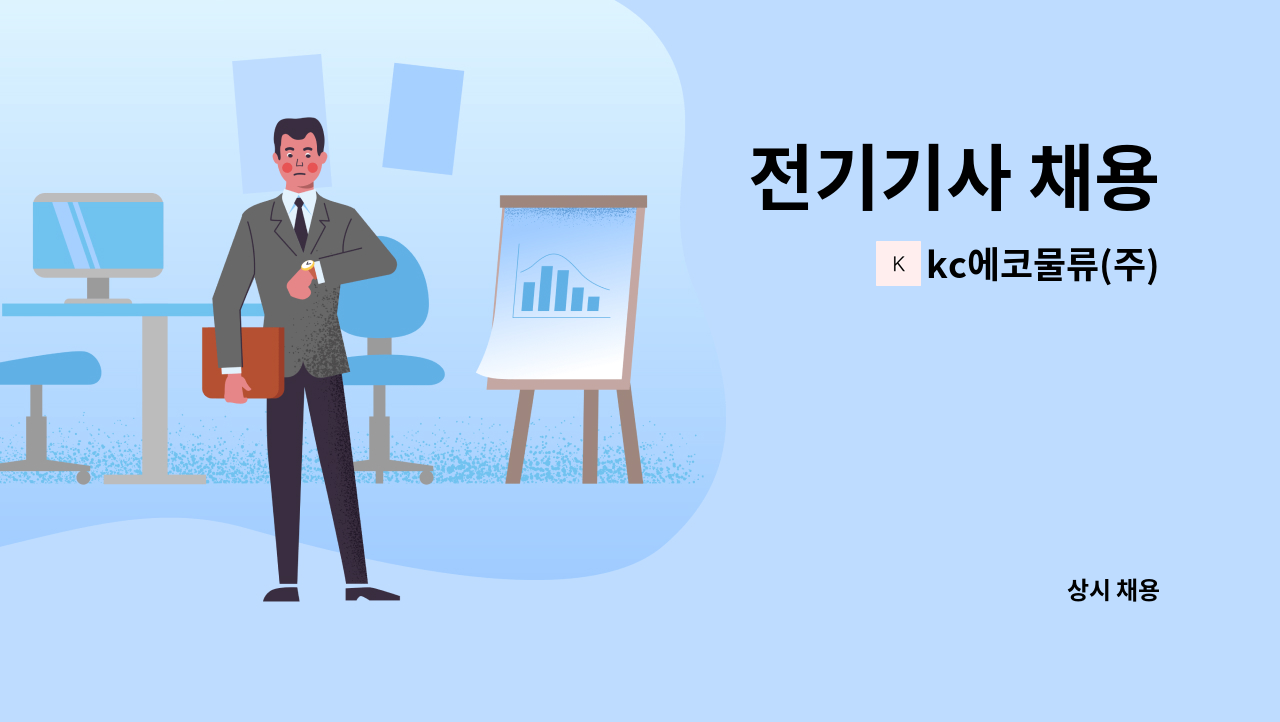 kc에코물류(주) - 전기기사 채용 : 채용 메인 사진 (더팀스 제공)