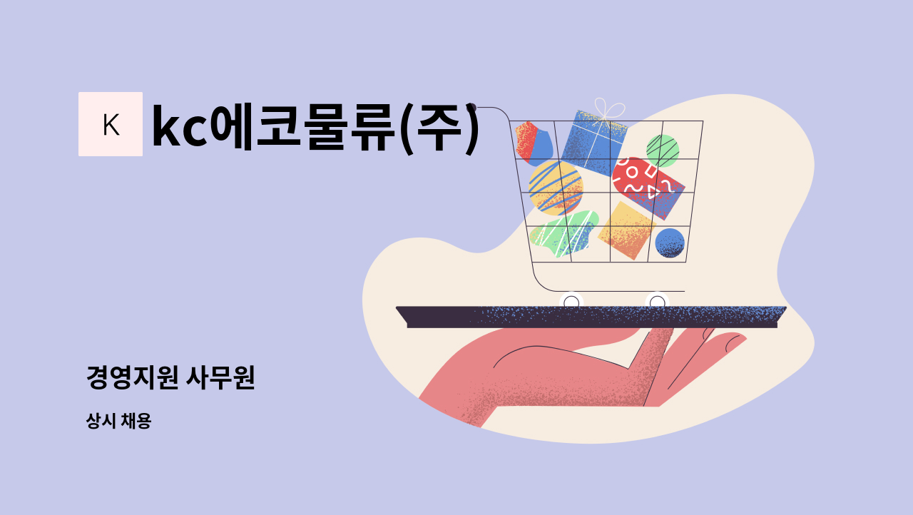 kc에코물류(주) - 경영지원 사무원 : 채용 메인 사진 (더팀스 제공)