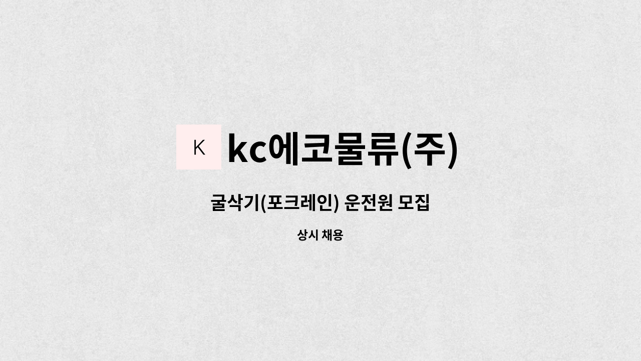 kc에코물류(주) - 굴삭기(포크레인) 운전원 모집 : 채용 메인 사진 (더팀스 제공)