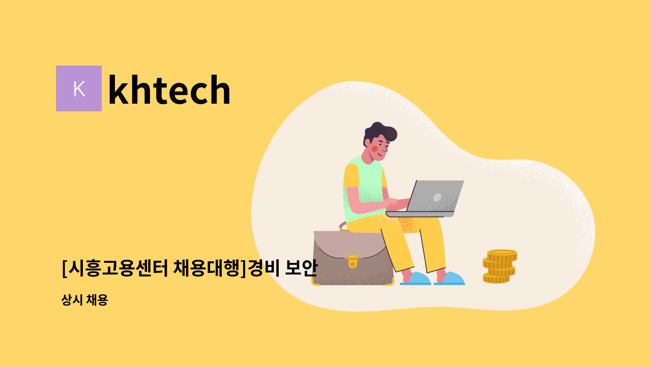 khtech - [시흥고용센터 채용대행]경비 보안 : 채용 메인 사진 (더팀스 제공)