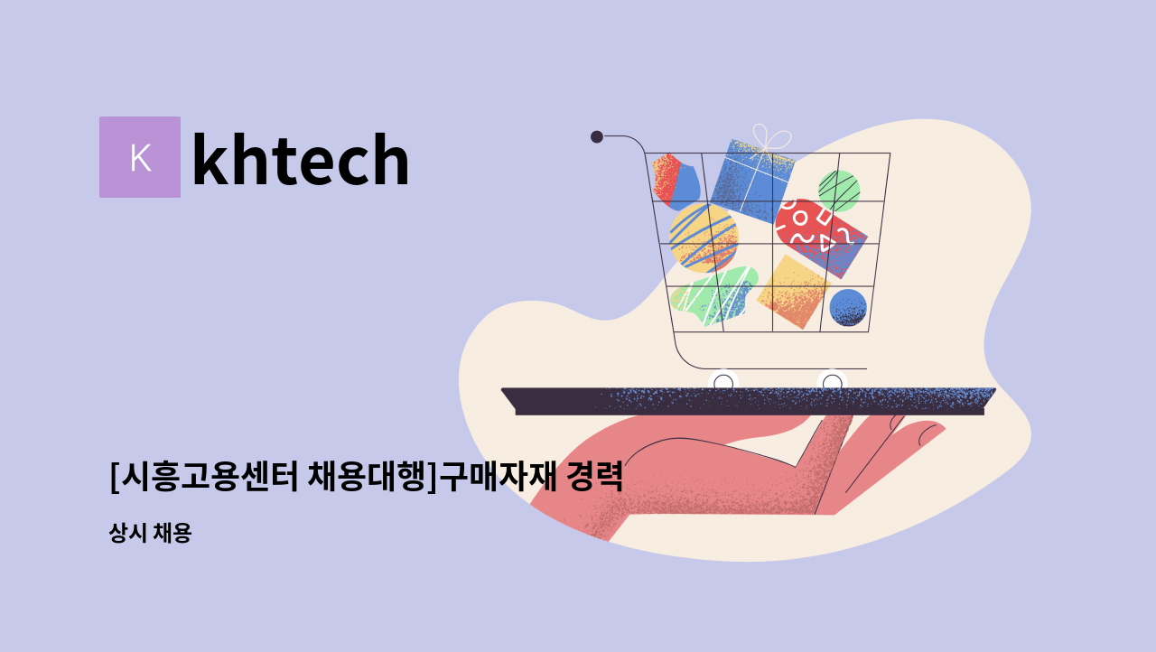 khtech - [시흥고용센터 채용대행]구매자재 경력자 모집 : 채용 메인 사진 (더팀스 제공)