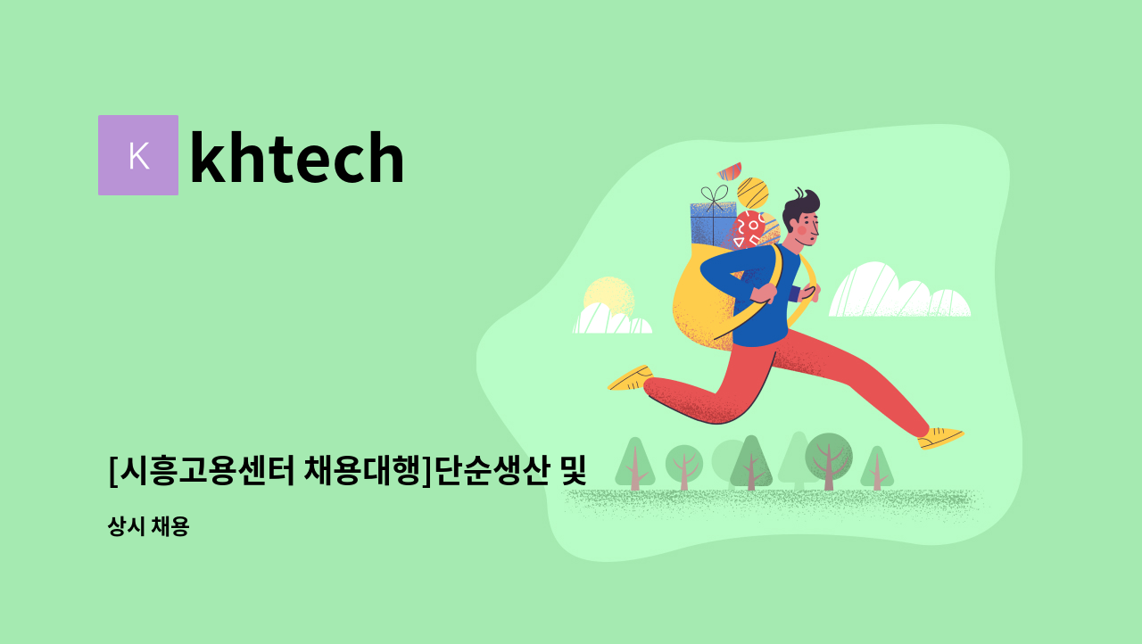 khtech - [시흥고용센터 채용대행]단순생산 및 조립 현장직 : 채용 메인 사진 (더팀스 제공)