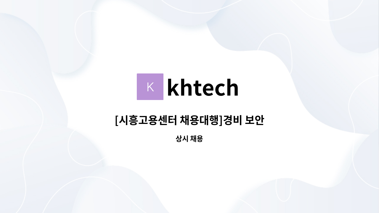 khtech - [시흥고용센터 채용대행]경비 보안 : 채용 메인 사진 (더팀스 제공)