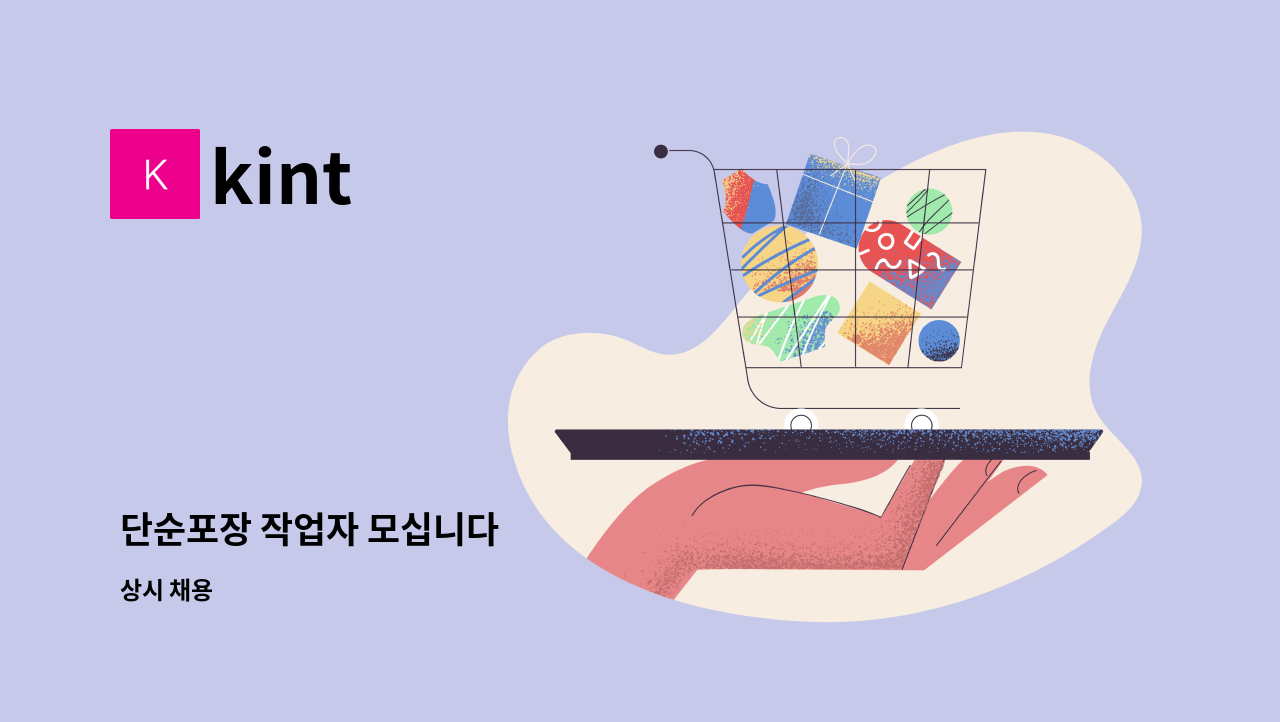 kint - 단순포장 작업자 모십니다 : 채용 메인 사진 (더팀스 제공)