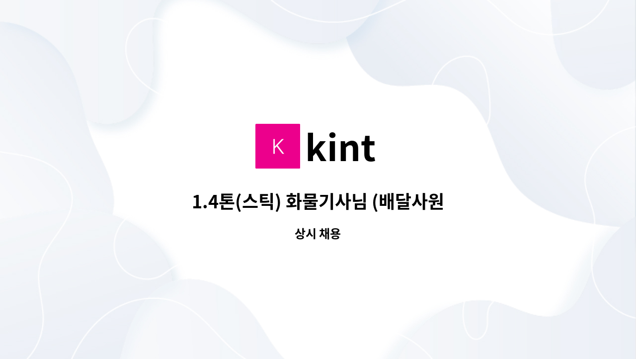 kint - 1.4톤(스틱) 화물기사님 (배달사원) 모십니다. : 채용 메인 사진 (더팀스 제공)