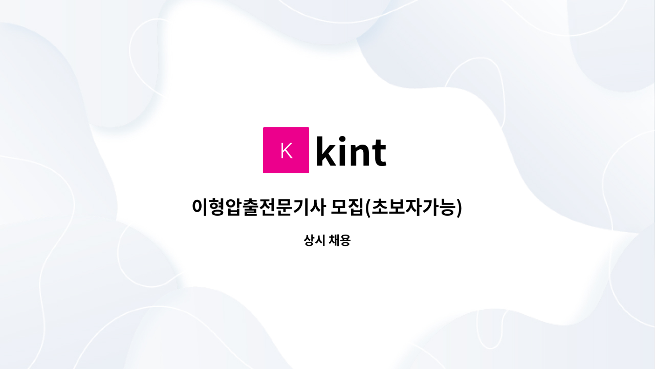 kint - 이형압출전문기사 모집(초보자가능) : 채용 메인 사진 (더팀스 제공)